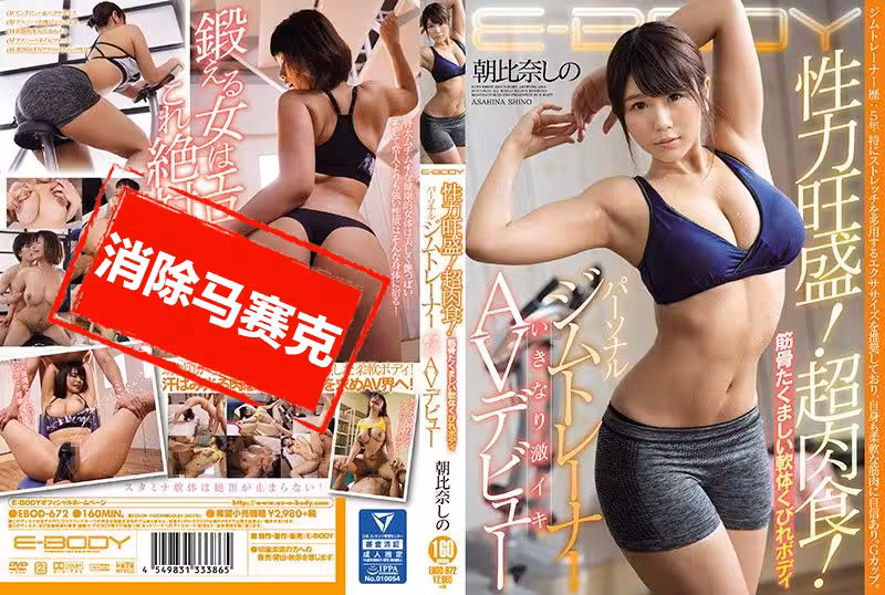 EBOD-672-C 性力旺盛！超肉食！筋骨たくましい軟體くびれボディ パーソナルジムトレーナーいきなり激イキA