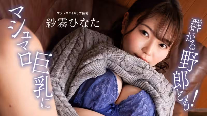 PONDO-100824_001混蛋們紛紛湧向棉花糖巨乳