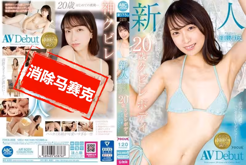 FOCS-208 新人 江沢りえ 初脫ぎで手が震える20歳のクビレボディ ～彼氏に內緒でハニカミAVデビュー～