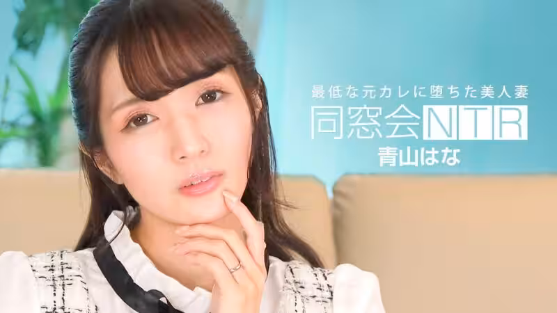 PONDO-010624_001同学会NTR与最差前男友的生中出