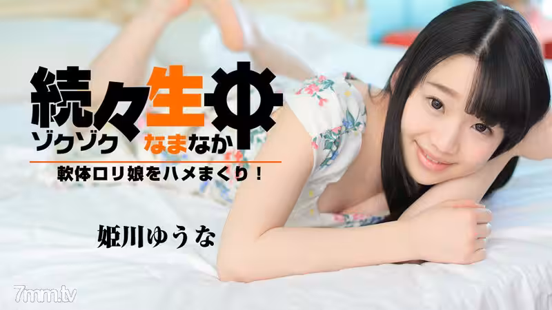 HEYZO-1638一個又一個我在蠕動一個軟蘿莉女孩