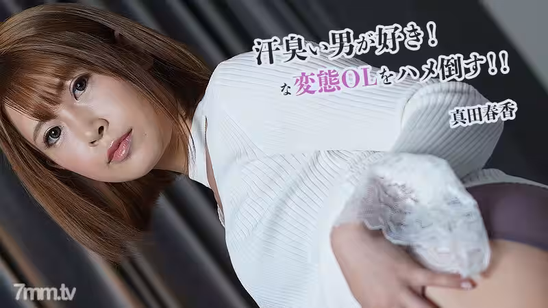 HEYZO-2845HarukaSanadaHarukaSanada我喜歡汗流浹背的男人馬鞍打敗變態OL
