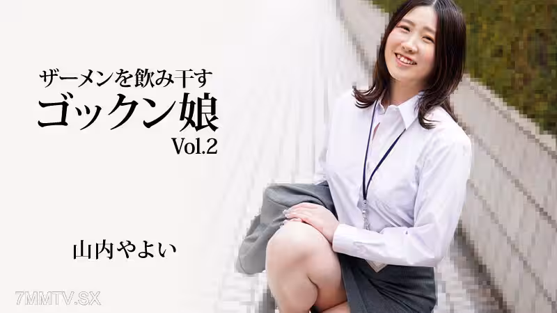 HEYZO-3223精液般的悟空少女Vol.2