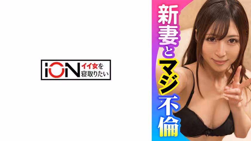 ION-422 新婚嬌妻結婚半年淪陷！前上司無套中出調教 當丈夫面職場報復內射播種
