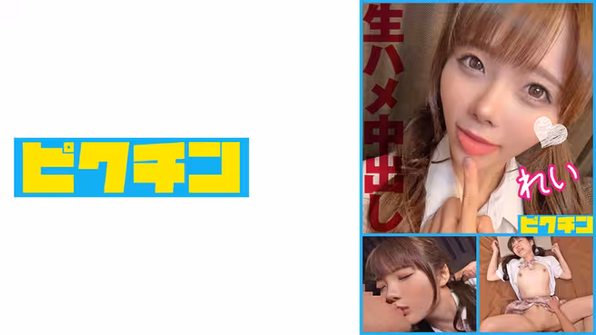 PCHN-098 痴迷真空性愛！純欲小惡魔美少女無套承歡，被連續中出兩次！