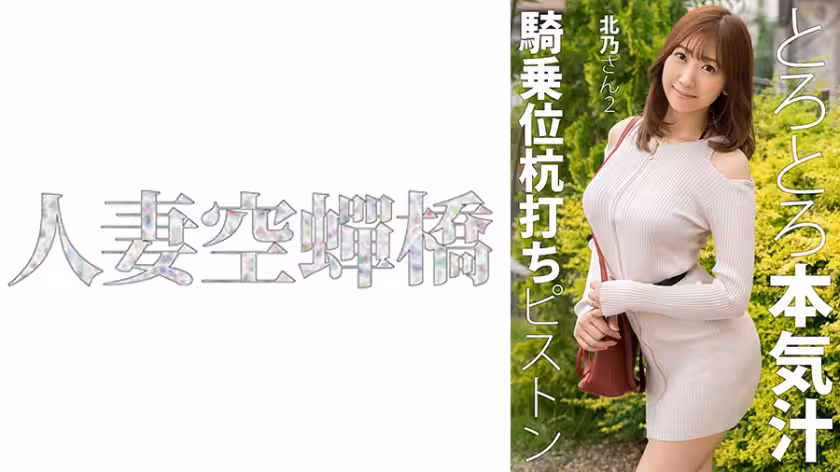 UTSU-621 人妻北乃第2彈 激烈活塞運動嬌喘連連 無碼極致誘惑