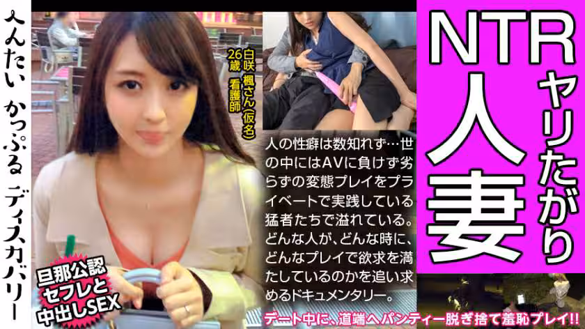 300MIUM-432性豪人妻の性遍歷に驚愕！デートの途中にパンティーを脫ぎ道端へ置く謎のプレイに変態カップルは大興奮！彼氏かと思っていた男はセフレだった！しかも旦那公認！不思議な三角関系の性事情に迫る！へんたいかっぷるディスカバリー:白咲楓さん(仮名)