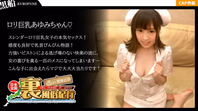 【里風俗】全國里風俗紀行in関東近郊スレンダーFカップロリ巨乳美少女のとにかく明るいマジイキ本気セックス！