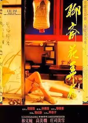 殘花敗柳錄