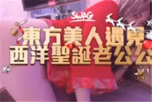 聖誕特輯東方美人遇見西洋聖誕老公公