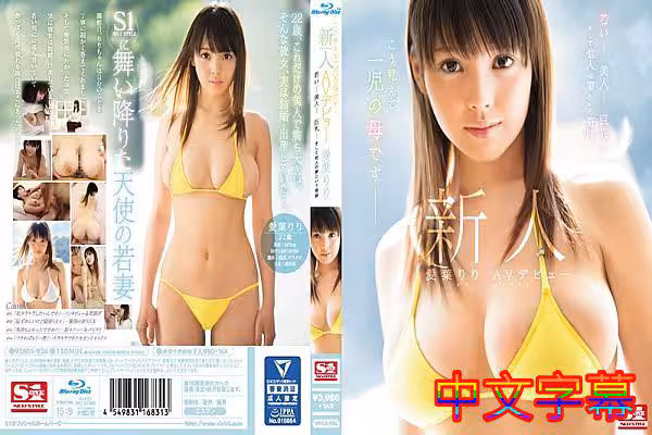 [中字]新人NO1STYLE 愛葉りりAVデビュー
