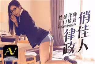 國產AV劇情新作-律政俏佳人性感律師上門誘惑當事人做愛