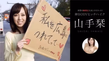 052414-607-CN 所持金ゼロ！目指せ広島！神BODYヒッチハイク！山手刊