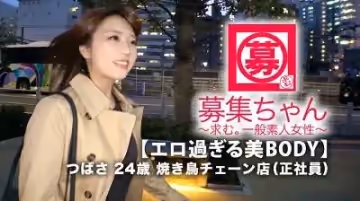 261ARA-385 【超SSS級欲求不満】24歳【エロ過ぎるBODY】つばさちゃん參上！焼き鳥チェーンで正社員をしている彼女の応募理由は『仕事のストレスと欲..