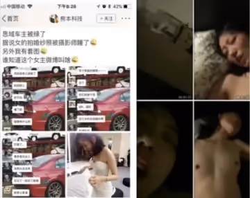 微博某女新娘拍婚紗照喝高了被攝影師睡不雅視頻流出 思域車主被綠了 操的胡亂呻吟 完美露臉