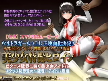 美少女特撮ヒロイン ピタコス陵辱に喘ぐ美少女アイドル