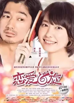 遇上你我戀愛了