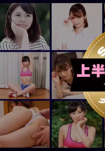 一本道上半期ベスト10 スペシャル版 1_5位