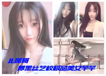 土豪揮霍重金微信約啪江蘇某藝校舞蹈系高顏值美少女淺淺援交經驗不多但很投入放得開爆操哭腔呻吟很好聽惹人憐