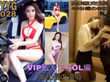 廣東約約哥最新第28期VIP私人訂製OL編蘭博基尼大美腿御用車模