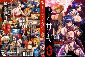 対魔忍アサギ 3 ＃01 葉わぬ願い