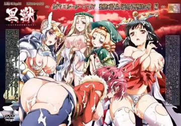 黒獣～気高き聖女は白濁に染まる～ カグヤ × ルー?ルー × マイア 柔肌に蠢く蟲、猛り狂う野獣達の夜 編