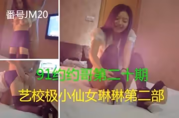 高價約炮藝校高顏值乖巧小美女特意穿上絲襪T褲肏爆插乾的叫哥哥快一點操我
