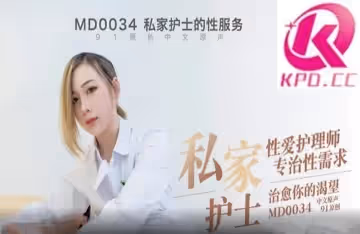 國產AV劇情私家性愛護理師專治性需求 治癒你的渴望