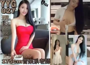 廣東約約哥最新豪華大製作私人訂製系列第1季175cm音樂系女教師
