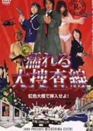 凌辱大搜查線 2004中文字幕