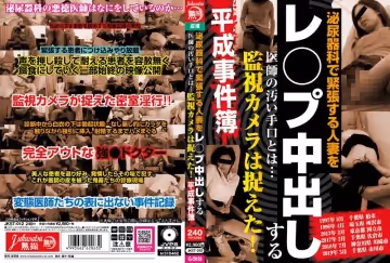 [第1集]泌尿器科で緊張する人妻をレ○プ中出しする醫師の污い手口とは…監視カメラは捉えた！平成事件簿