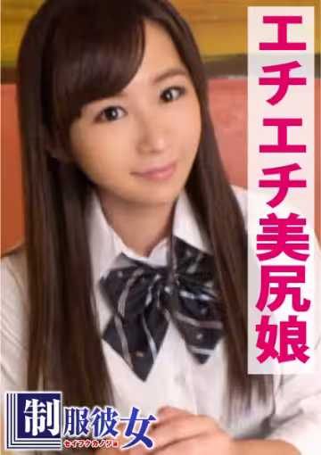 ビールの売り子をしている巨乳で美尻なののかちゃん、制服持參で彼氏にH