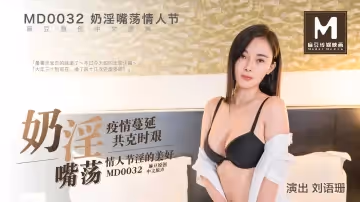 MD0032-奶淫嘴盪情人節-疫情蔓延共克時艱 奶淫嘴盪的御姐體驗特別的情人節禮物【無碼中文字幕】