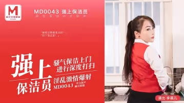 MD0043強上保潔員