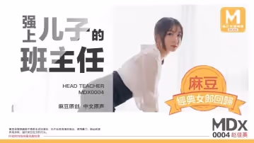 91國產原創劇情艾薇麻豆傳媒映畫MDX0004強上兒子的班主任[主演趙佳美]麻豆經典女郎回歸
