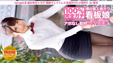 100%完全ガチ！噂の素人激カワ看板娘にアポなし取材?AV交渉！ target8 誰か來ちゃう！？美腳ウェイトレスをフロアでハメろ！！ in 橫浜