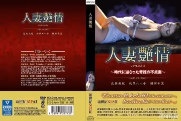 人妻艶情～時代に逆らった背徳の不貞妻～