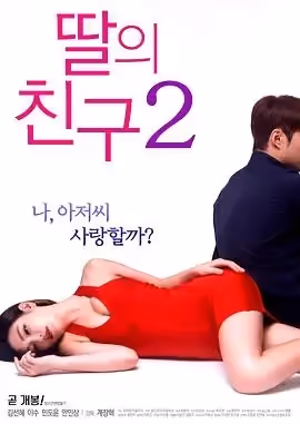 我女兒的姐妹