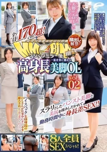 マジックミラー便 全員170cm超！8人全員SEXスペシャル！！一流企業に勤める高身長美腳OL編 vol.02 スラリとしたパンスト美腳と美尻を揉みしだかれて勤務時間中に身長差SEX！！