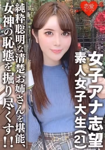 女子大生【限定】女子アナ志望☆美人21歳 みく 清楚お姊さん！電車好き、頭良き、純粋聡明な女性を堪能する！！美しく育った女神の恥態をこれでもかと掘り盡くし！