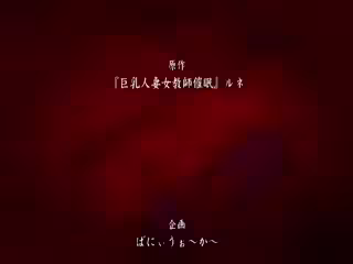 催眠巨乳人妻教師 2
