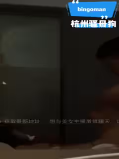 杭州騷母狗從裝B到求操