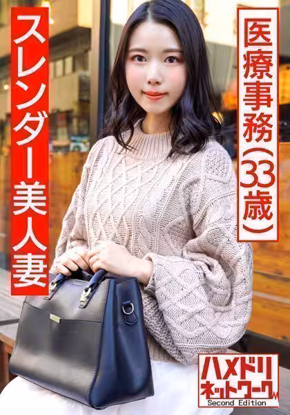 【個人】スレンダー美人妻 醫療事務33歳 平日デートからの孕ませ確定ハ