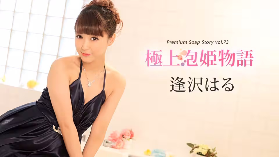 極上泡姫物語 Vol73