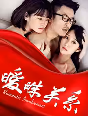 曖昧關係