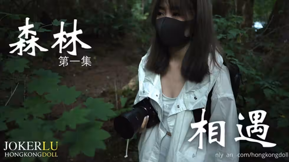 HongKongDoll森林第1集相遇.