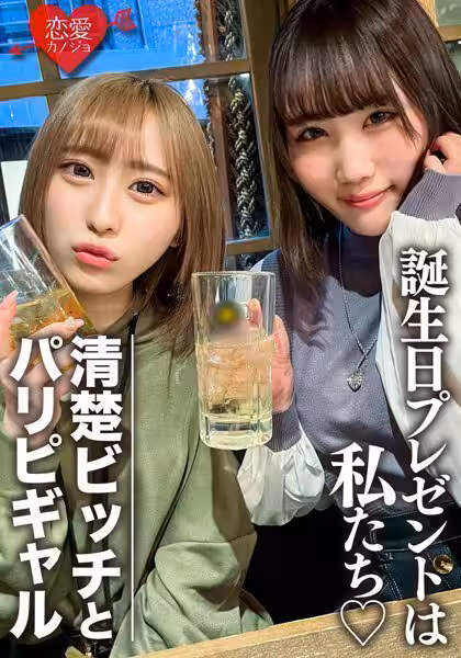 女子大生【限定】りんちゃん みおちゃん 友達の誕生日を祝う為に美女2人をサプライズでご用意！ 中出しOKなJD2人の體をたっぷり楽しんで最後は大量発射の逆プレゼント！！