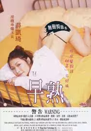 早熟情人-第3集