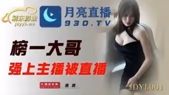 劇情介紹JDYL001 榜一大哥強上主播被直播