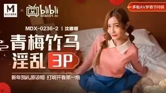 角色扮演MDX0236-02 青梅竹馬淫亂3P 新年賀禮原諒帽 打響開春第1炮